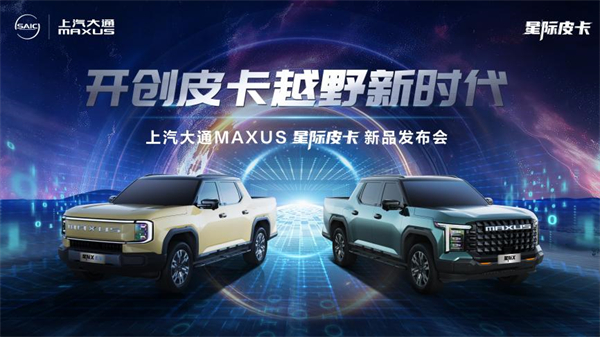 开创皮卡越野新时代！尊龙凯时大通MAXUS“满级大型越野皮卡”星际X上市，售价15.58万元起